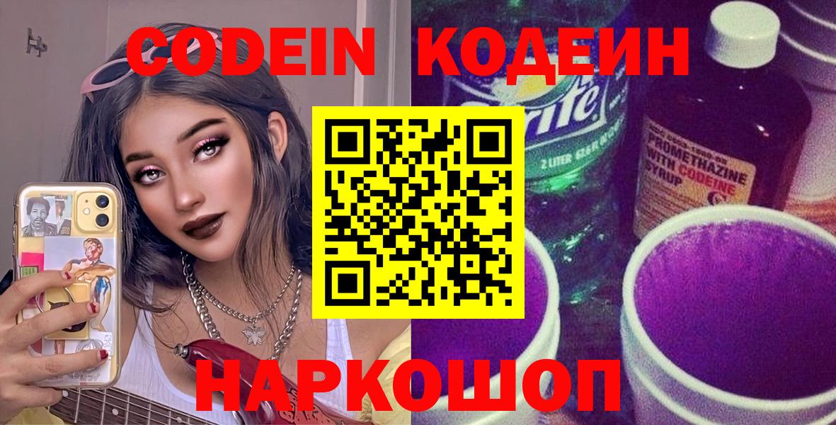 Кодеиновый сироп Lean Purple Drank  Codein напиток Lean (лин)  Вход с VPN  Невинномысск 